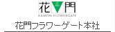 花門フラワーゲート本社