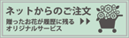 ネットからのご注文