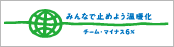 みんなで止めよう温暖化