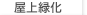 屋上緑化