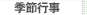 季節行事