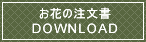 注文書ダウンロード