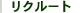 リクルート