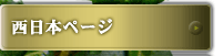 西日本ページ