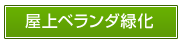 屋上ベランダ緑化