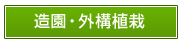 造園・外構植栽