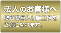 法人のお客様へ