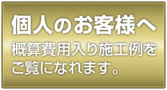 個人のお客様へ