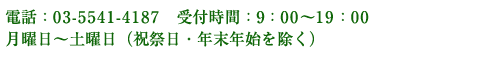 電話 03-3375-8701　受付時間9:00～19:00月曜日～金曜日（祝祭日・年末年始を除く）